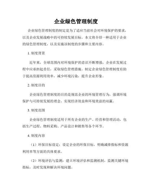 企业绿色管理制度