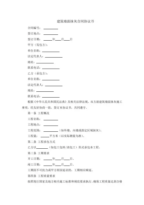 建筑墙面抹灰合同协议书
