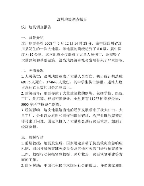 汶川地震调查报告