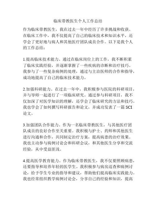 临床带教医生个人工作总结