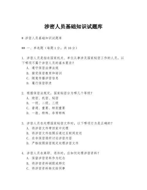 涉密人员基础知识试题库