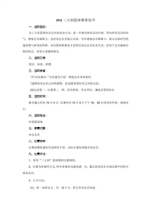 3V3三人制篮球赛策划书