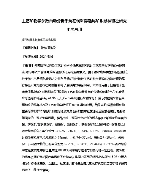 工艺矿物学参数自动分析系统在铜矿浮选尾矿银赋存特征研究中的应用