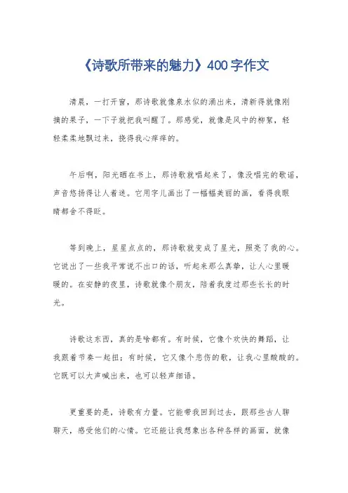《诗歌所带来的魅力》400字作文