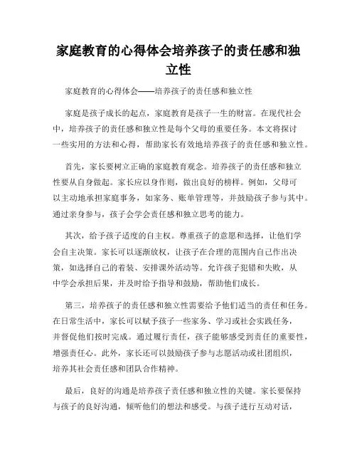 家庭教育的心得体会培养孩子的责任感和独立性