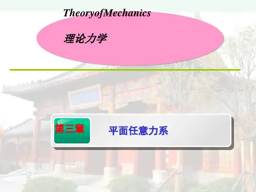 理论力学(郝桐生)第三版第3单元课件