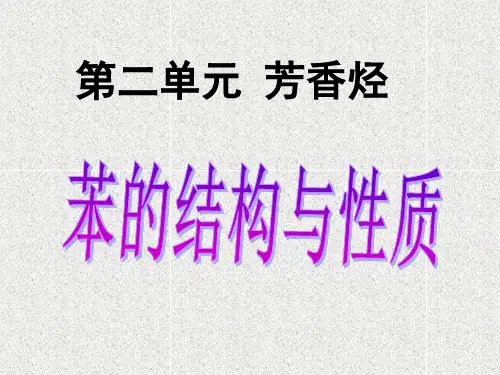 苯的结构和性质