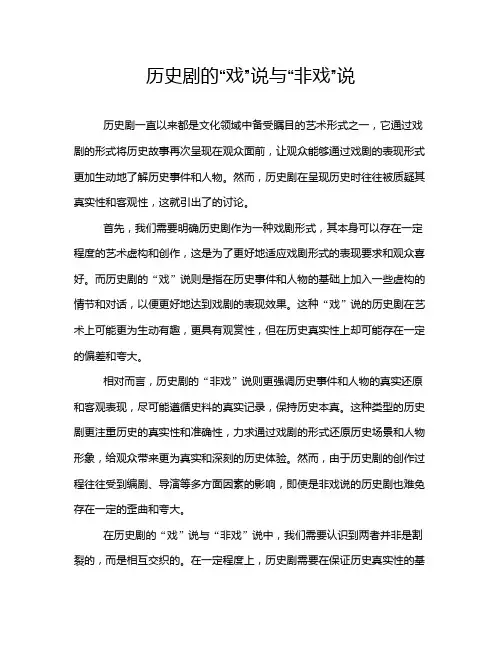 历史剧的“戏”说与“非戏”说