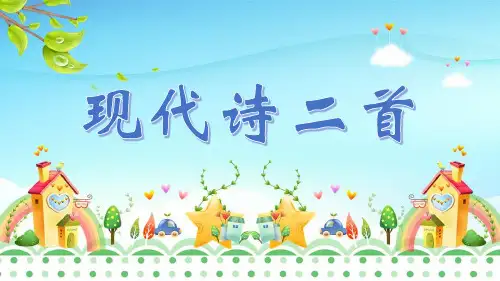 部编版语文四年级上册《3 现代诗二首》教学课件(共33张PPT)