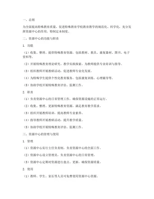 特殊教育学校资源中心制度