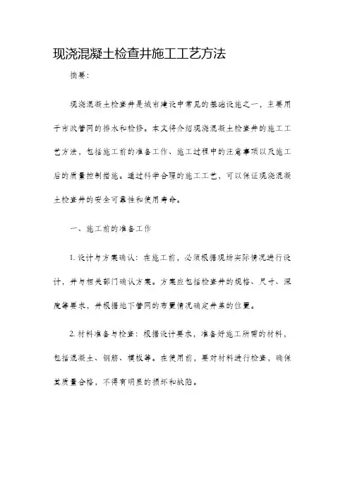 现浇混凝土检查井施工工艺方法