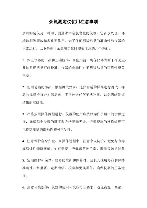 余氯测定仪使用注意事项