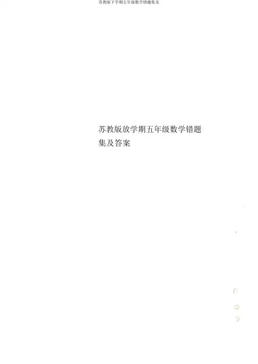 苏教版下学期五年级数学错题集及