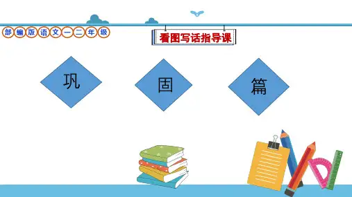一二年级看图写话专题训练《巩固篇》讲解课件