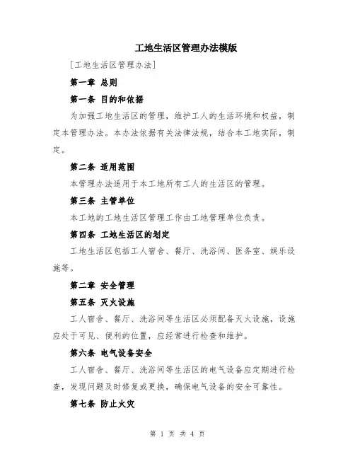 工地生活区管理办法模版