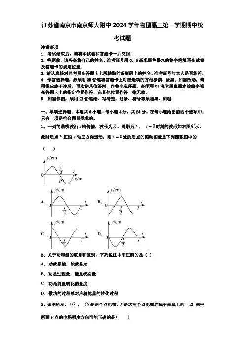 江苏省南京市南京师大附中2024学年物理高三第一学期期中统考试题含解析