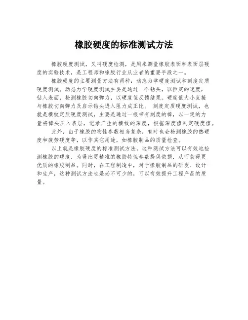 橡胶硬度的标准测试方法