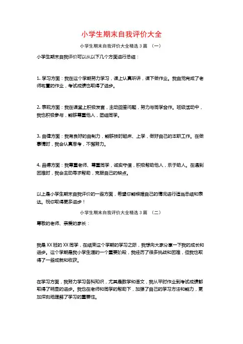 小学生期末自我评价大全3篇