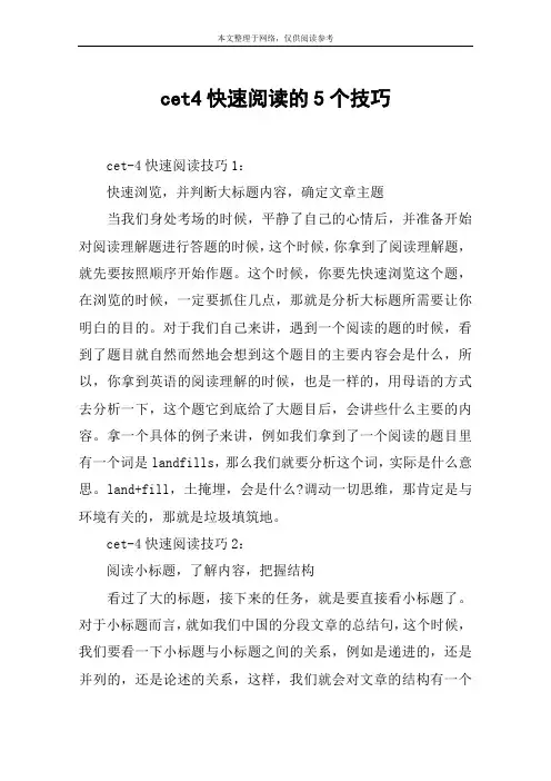 cet4快速阅读的5个技巧
