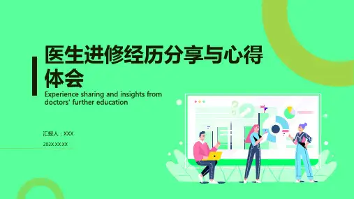 医生进修汇报ppt课件模板