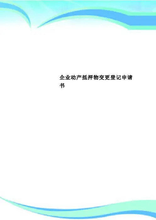 企业动产抵押物变更登记申请书