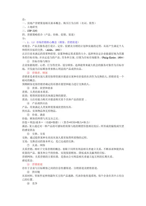 房地产市场营销大纲