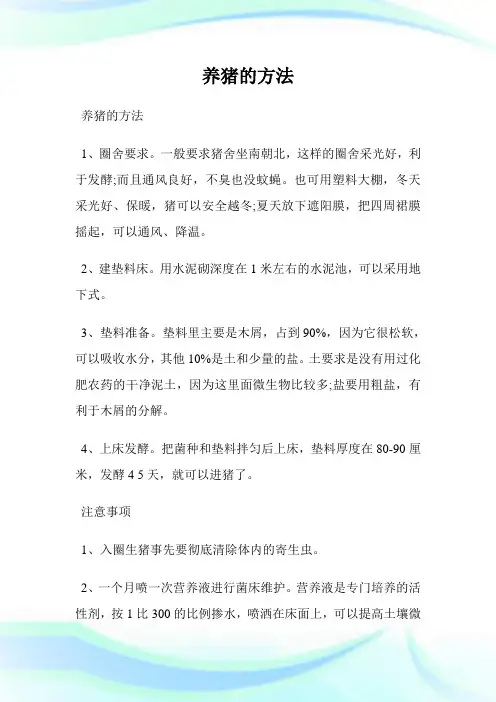 养猪的方法.doc