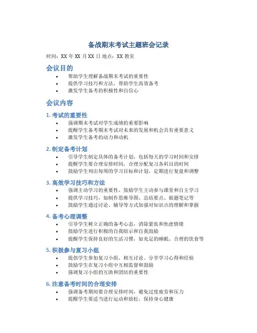 备战期末考试主题班会记录