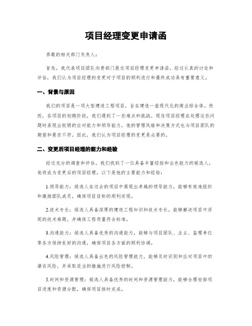 项目经理变更申请函