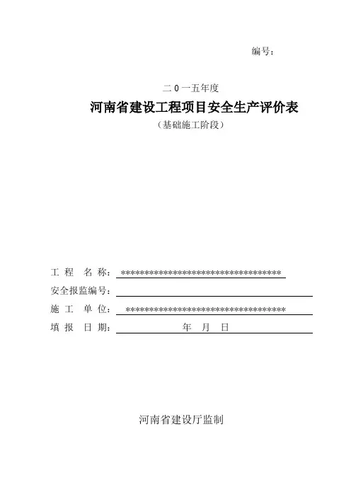 安全生产评价表(基础、结构、装饰施工阶段、综合)
