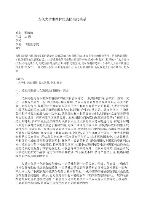当代大学生维护民族团结的关系