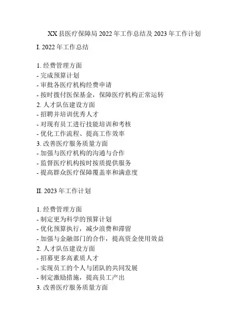 XX县医疗保障局2022年工作总结及2023年工作计划