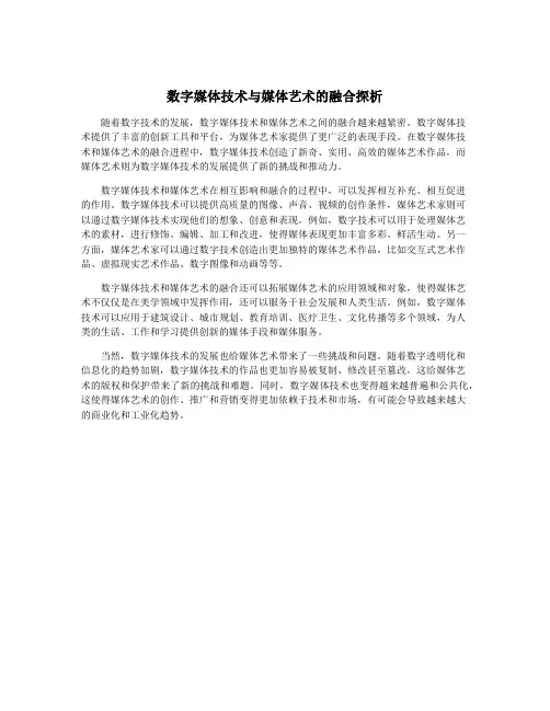 数字媒体技术与媒体艺术的融合探析