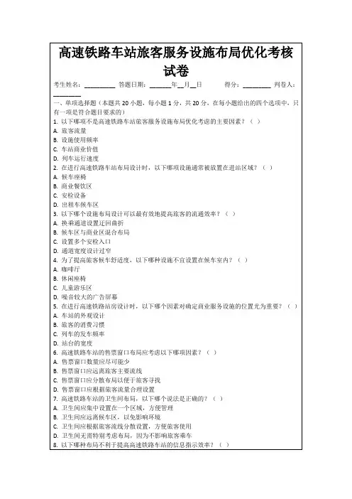 高速铁路车站旅客服务设施布局优化考核试卷
