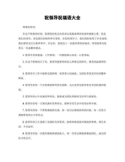 祝领导祝福语大全