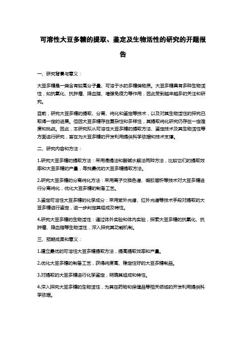 可溶性大豆多糖的提取、鉴定及生物活性的研究的开题报告