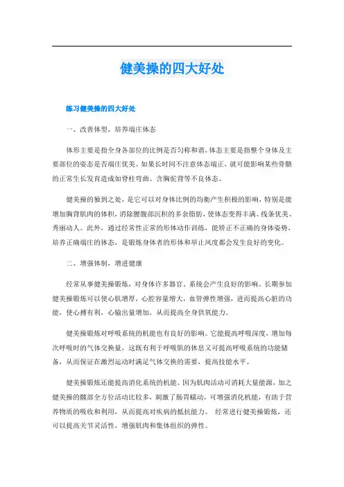 健美操的四大好处