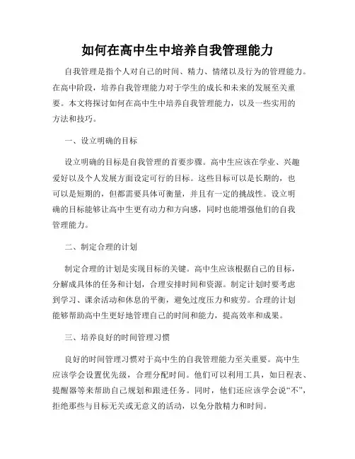 如何在高中生中培养自我管理能力