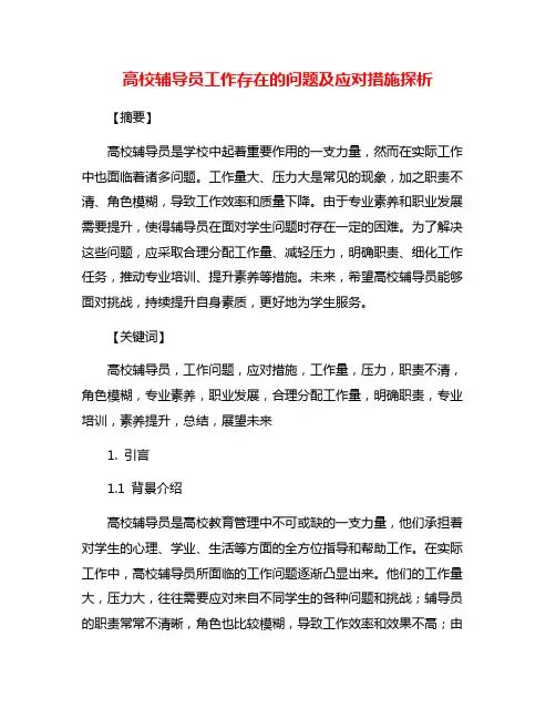 高校辅导员工作存在的问题及应对措施探析