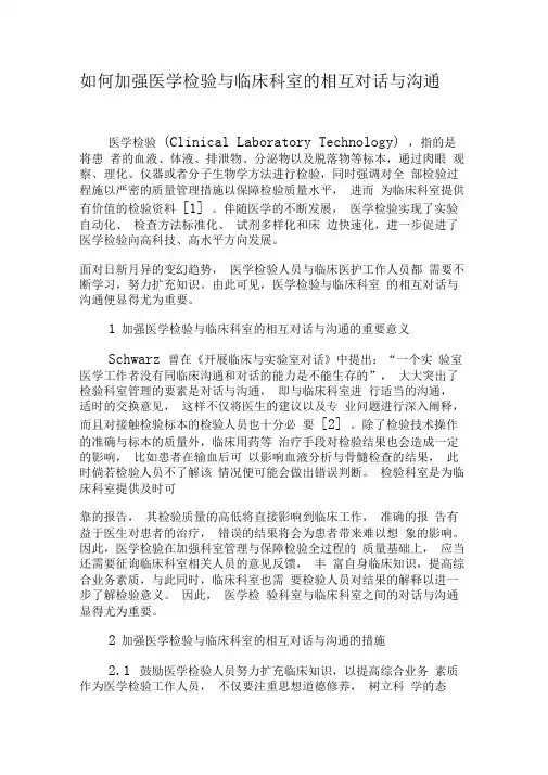 如何加强医学检验与临床科室的相互对话与沟通-最新年精选文档