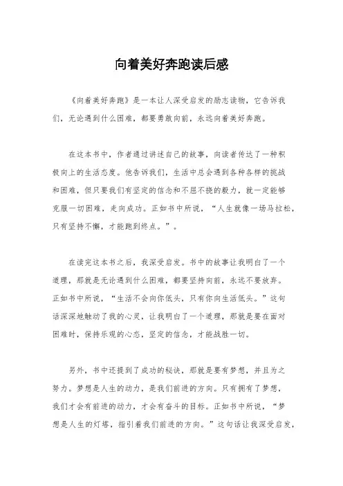 向着美好奔跑读后感