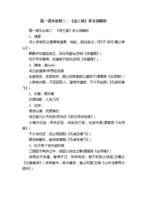 高一语文必修二：《诗三首》多义词解析