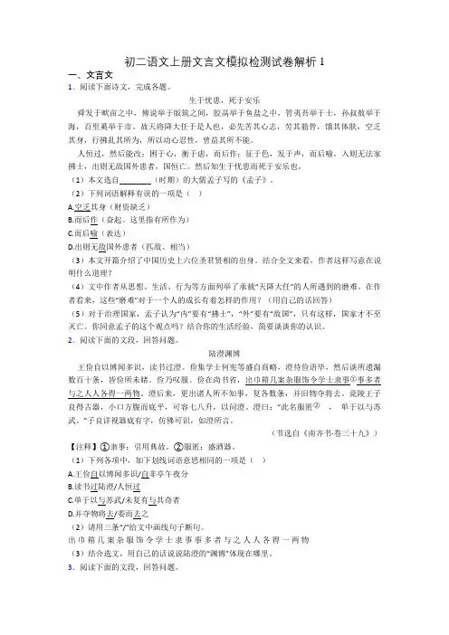 初二语文上册文言文模拟检测试卷解析1