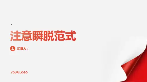 《注意瞬脱范式》课件