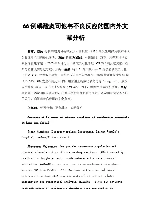 66例磷酸奥司他韦不良反应的国内外文献分析