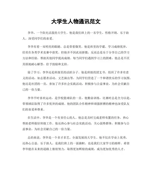 大学生人物通讯范文