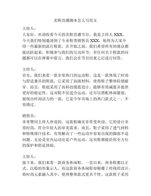 卖鞋直播脚本怎么写范文