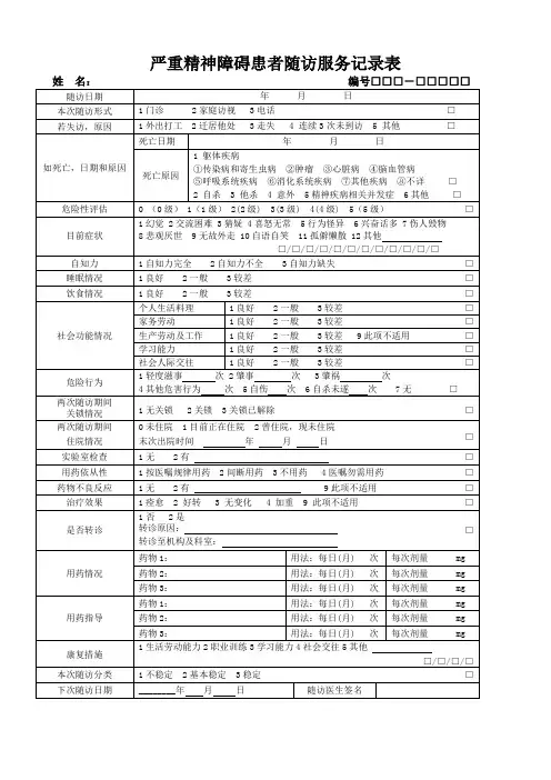 严重精神障碍患者随访服务记录表版