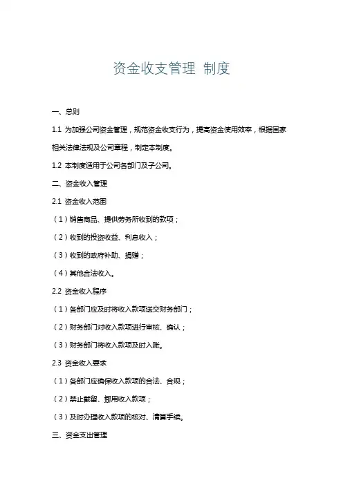 资金收支管理制度