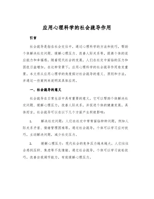 应用心理科学的社会疏导作用